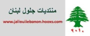 شعار جلول لبنان